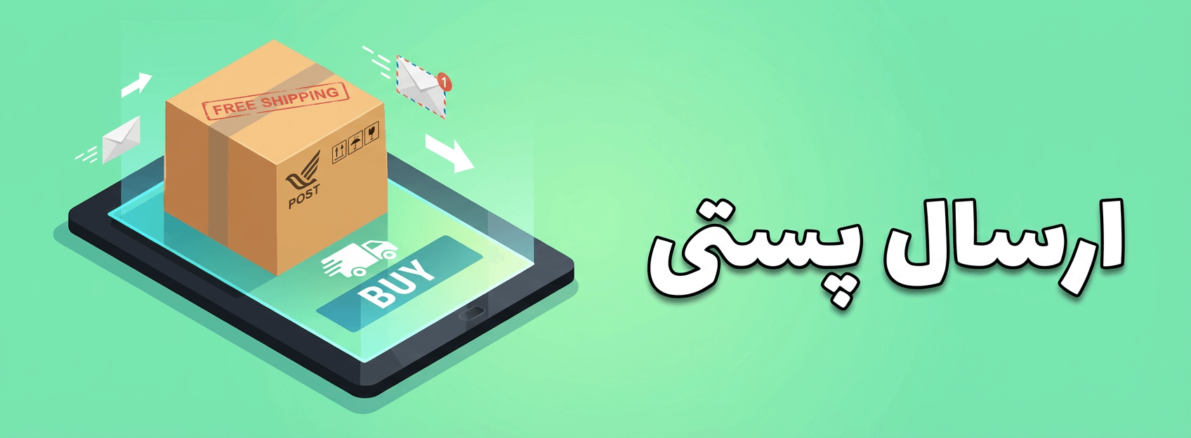 /images/thumbs/0001585_بنر ارسال پستی.png